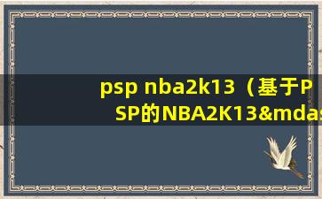 psp nba2k13（基于PSP的NBA2K13——重温经典，探索无限可能）